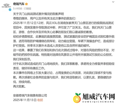 风云X3L爬“天梯”失败撞坏护栏，奇瑞汽车致歉：将全力修复并承担赔偿责任-1