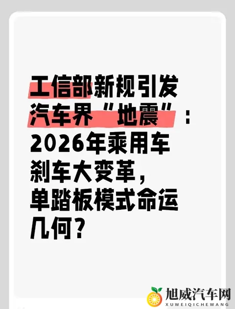 工信部新规引发汽车界“地震”：2026年乘用车刹车大变革？-1
