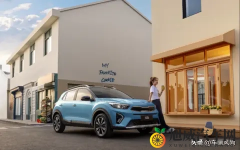 2026款起亚奕跑上市，648万元起售-1