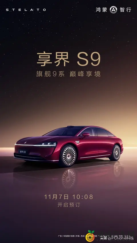 享界S9官宣11月7日开启预订：全景智慧旗舰轿车-2