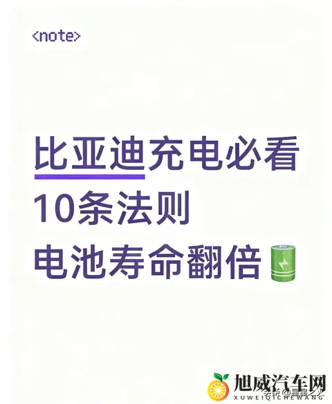 比亚迪纯电车主实测：3年电池衰3%，10个充电技巧新手必看-1