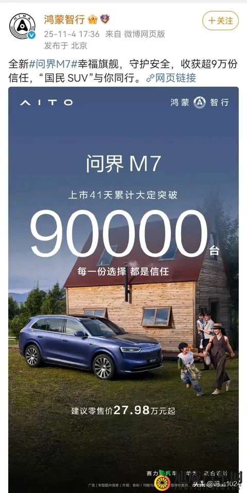 鸿蒙智行宣布,全新问界M7上市41天累计大定突破9万台-2