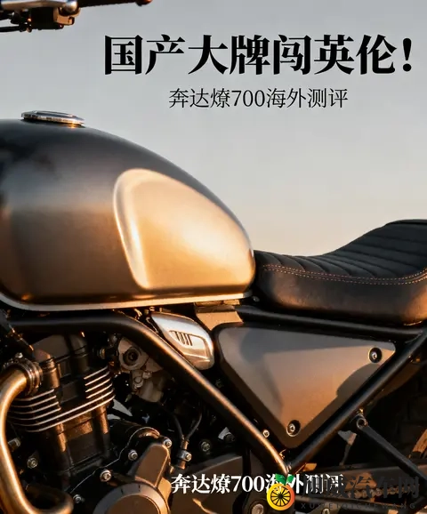 国产大牌闯英伦 奔达燎700海外测评 颜值封神 操控却遭老外狠批-2