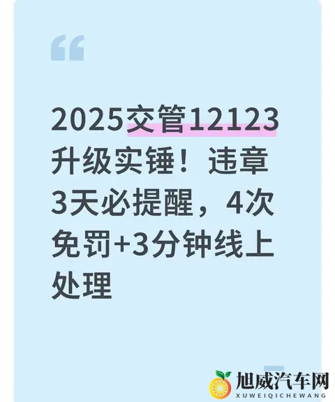 2025交管12123升级实锤！违章3天必提醒，4次免罚+3分钟线上处理-1
