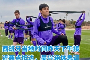 记者：吴兴涵抵达西班牙与津门虎会合，已参加球队训练