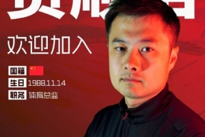 官方：贾顺浩出任重庆铜梁龙俱乐部体育总监