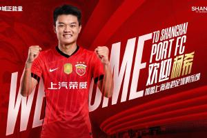 中超冠军补强！官方：海港签下20岁右后卫杨希