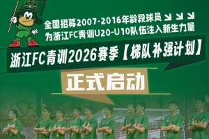 浙江FC启动“梯队补强计划”，面向全国招募青训球员