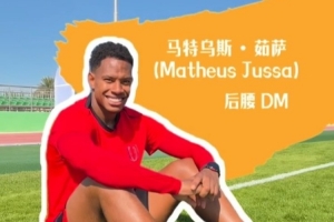 HELLO｜新朋友来报道——马特乌斯·茹萨