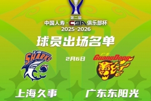 国手缺席!俱乐部杯四分之一决赛上海VS广东大名单出炉!