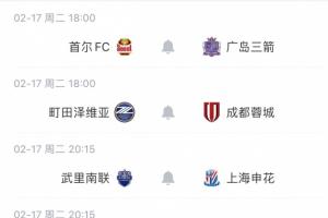 大年初一最后一战！申花提前遭淘汰，2月17日20:15将客战武里南联